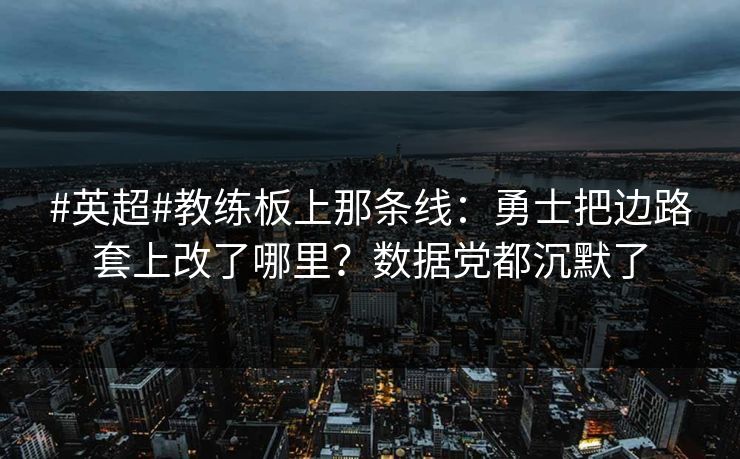 #英超#教练板上那条线:勇士把边路套上改了哪里?数据党都沉默了 #英超#教练板上那条线:勇士把边路套上改了哪里?数据党都沉默了